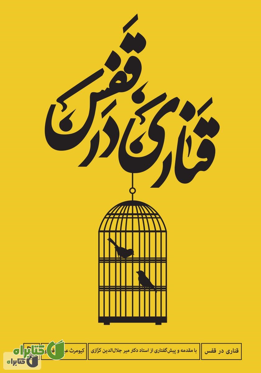 کتاب قناری در قفس
