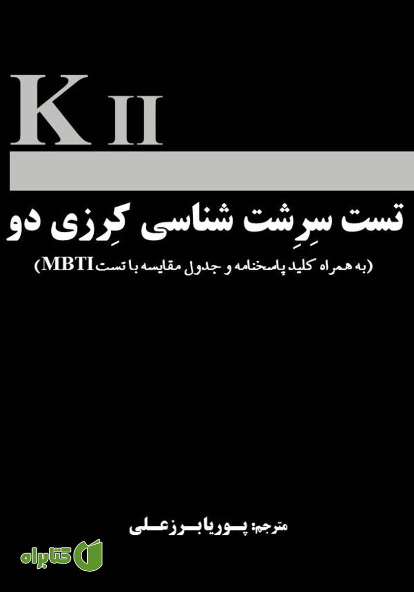 کتاب تست سرشت‌شناسی کرزی دو: به همراه کلید پاسخنامه و جدول مقایسه با تست MBTI