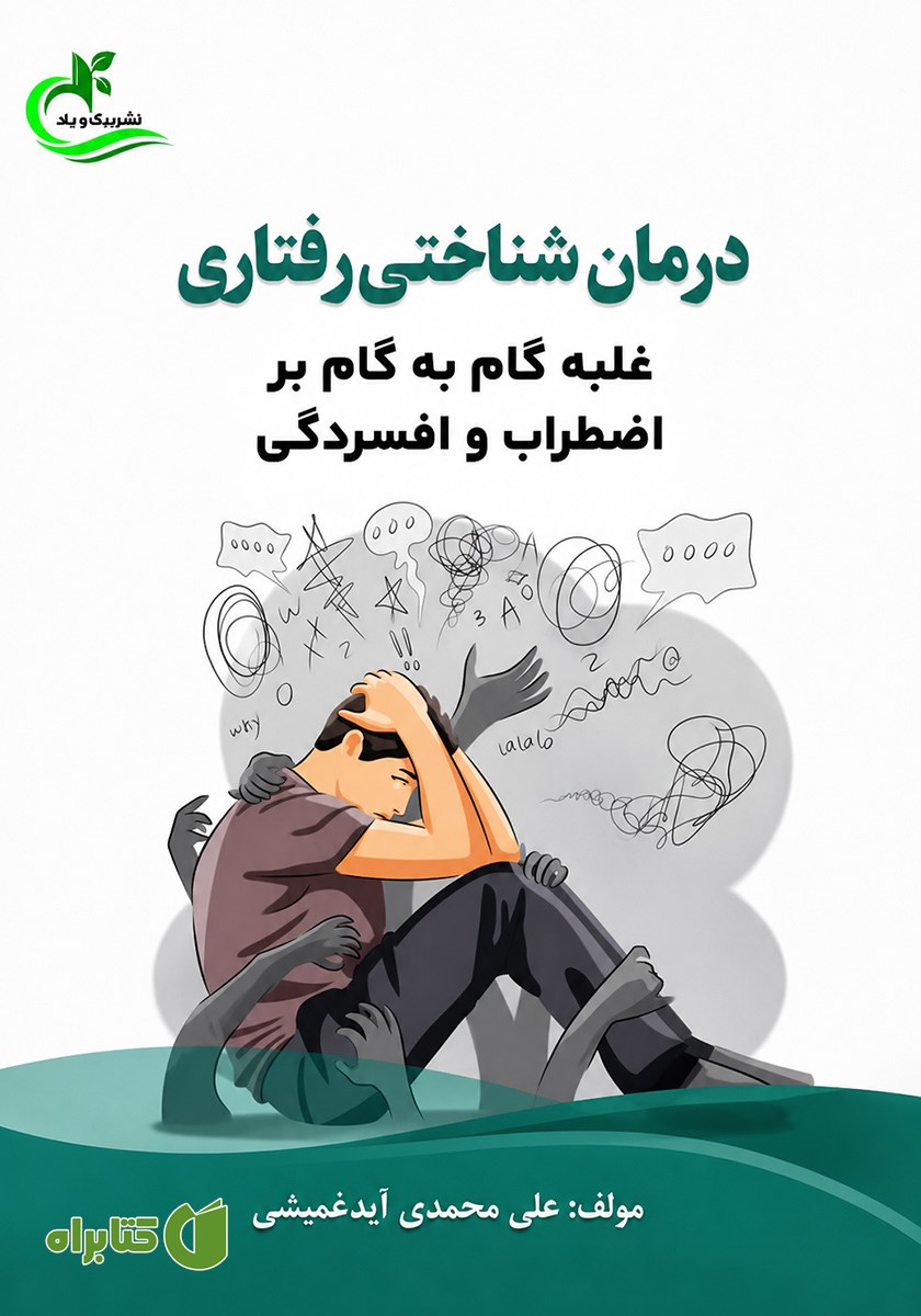 کتاب درمان شناختی رفتاری