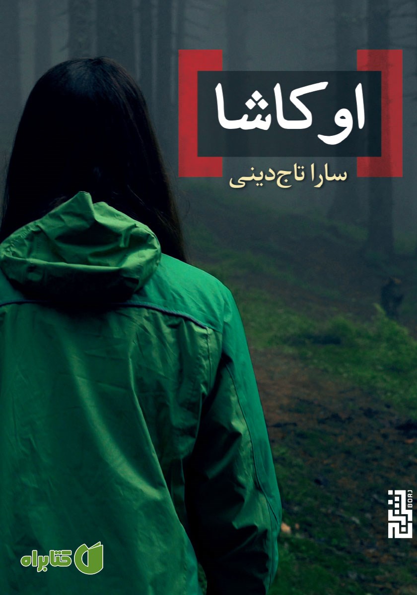 کتاب اوکاشا