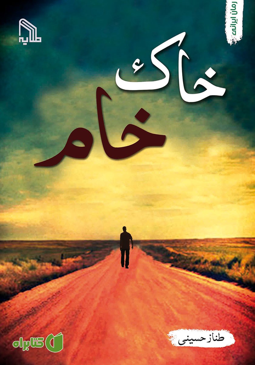کتاب خاک خام