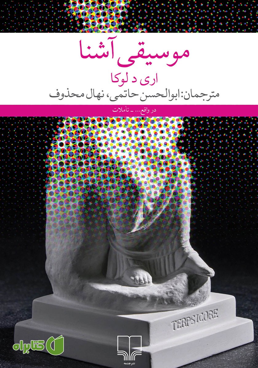 کتاب موسیقی آشنا