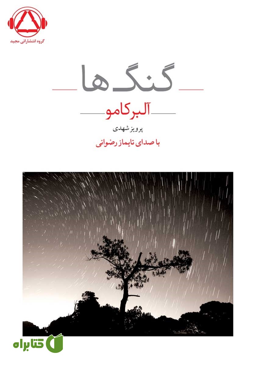 کتاب صوتی گنگ‌ها