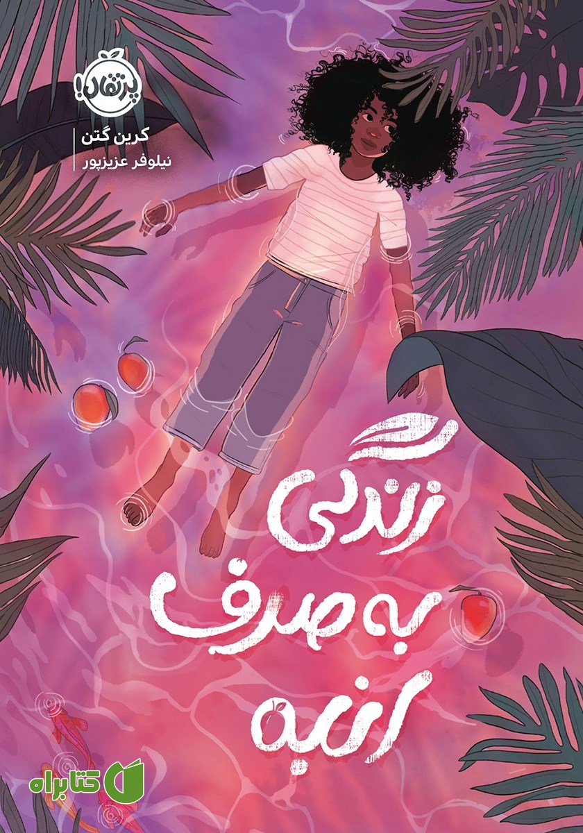 کتاب زندگی به صرف انبه