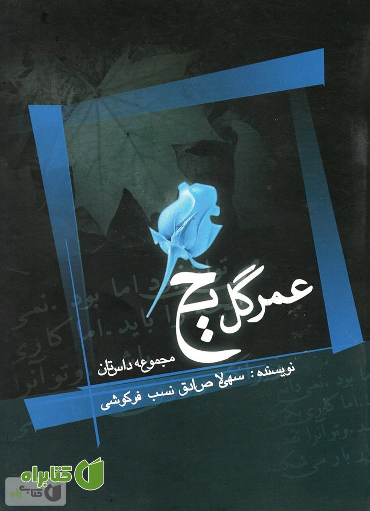 کتاب عمر گل یخ: مجموعه داستان
