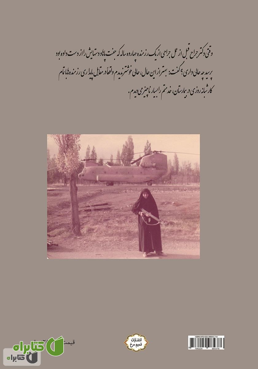 پشت جلد کتاب به حلاوت شهادت: زندگینامه و خاطرات پرستار و رزمنده سیده زهرا شفیع پور