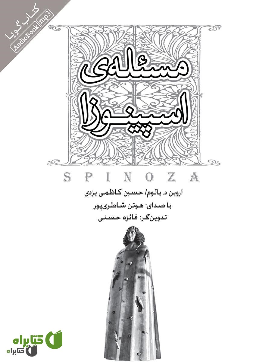 کتاب صوتی مسئله اسپینوزا