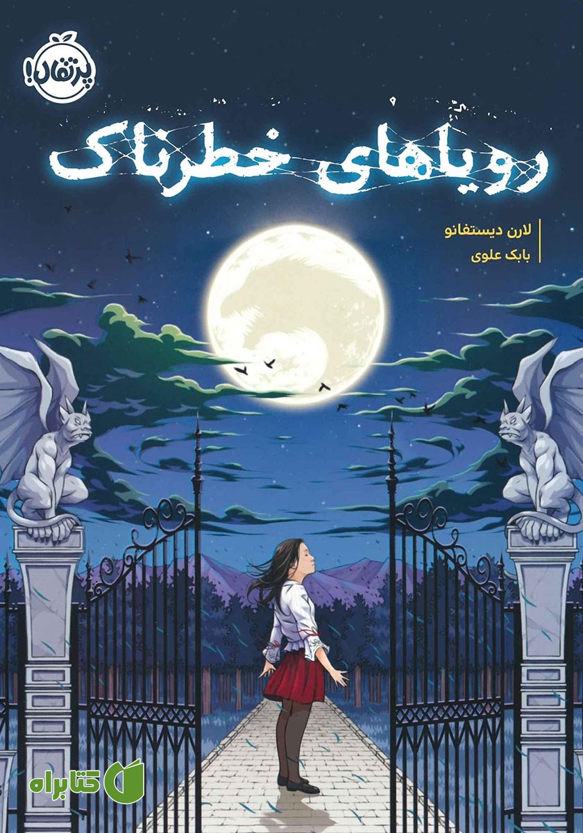 کتاب رویاھای خطرناک