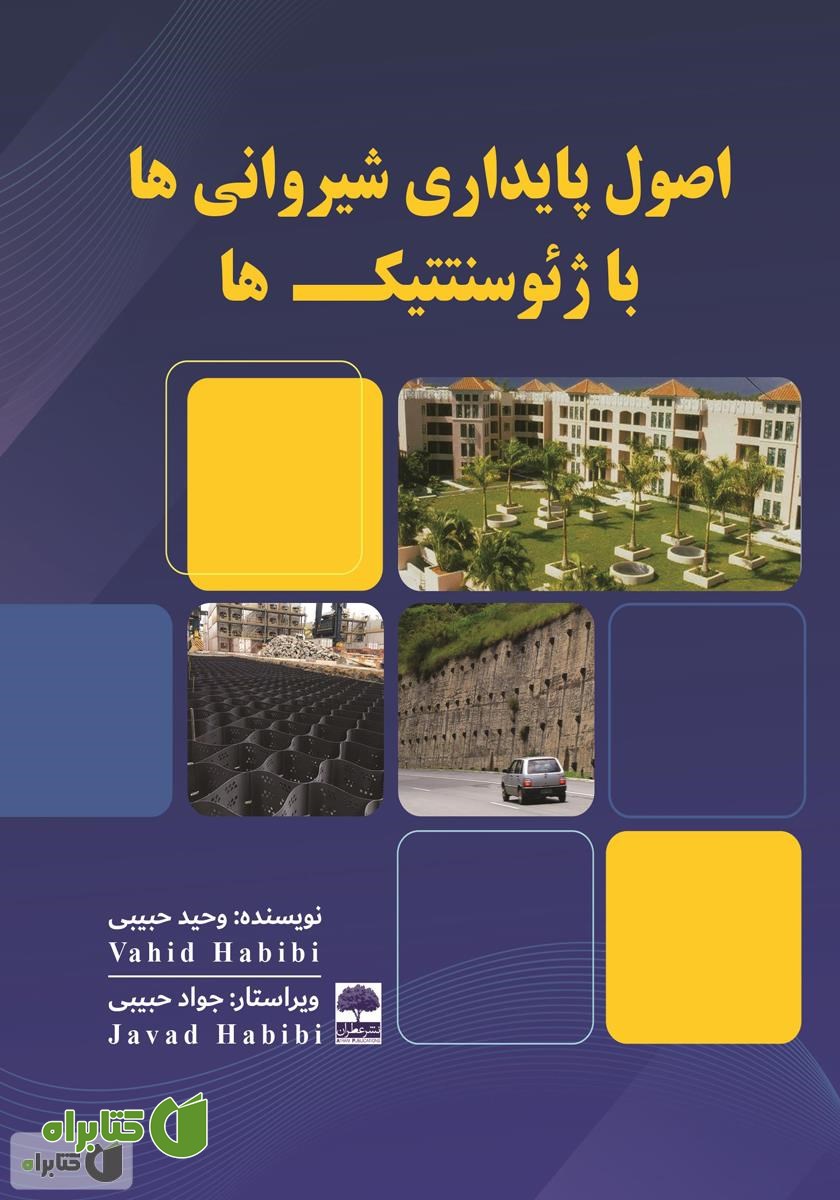 کتاب اصول پایداری شیروانی‌ها با ژئوسنتتیک‌ها