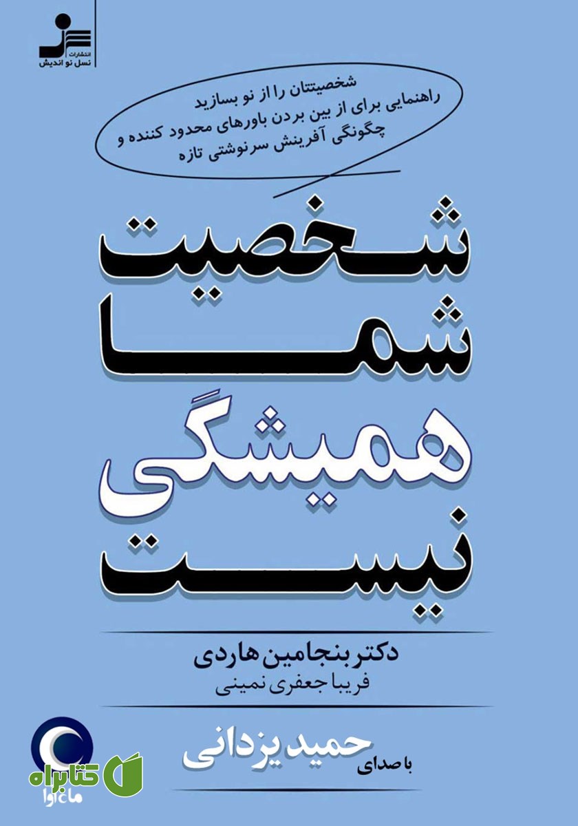 کتاب صوتی شخصیت شما همیشگی نیست
