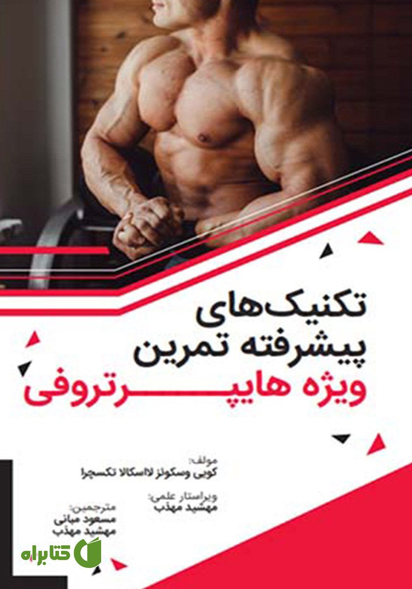 کتاب تکنیک‌های پیشرفته تمرین ویژه هایپرتروفی