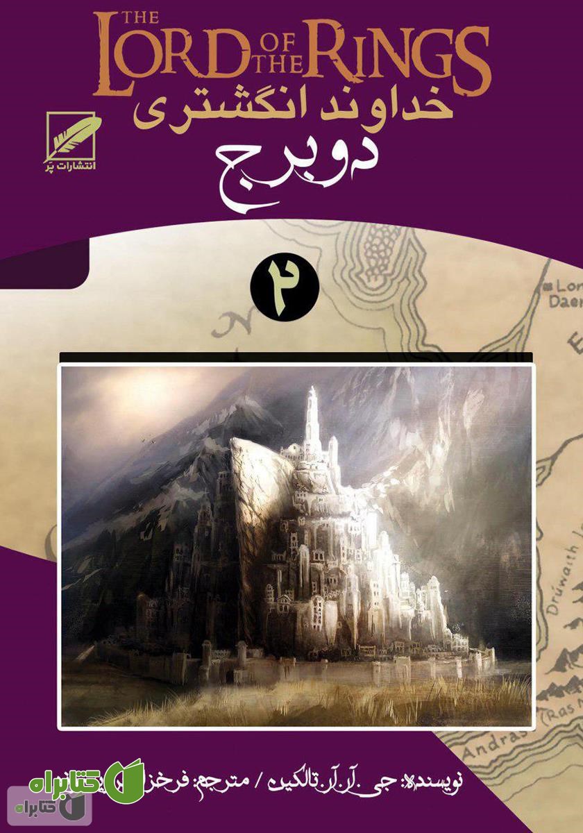 کتاب دو برج - جلد دوم ارباب حلقه‌ها