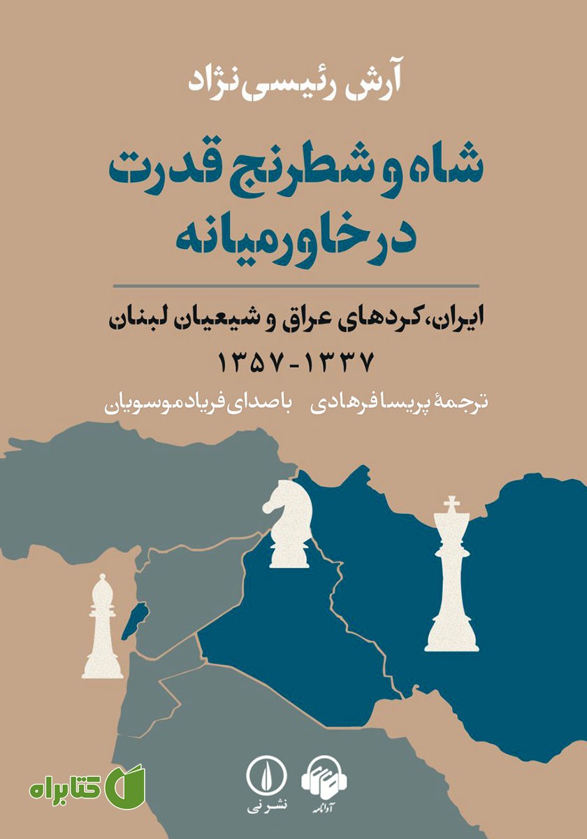 کتاب صوتی شاه و شطرنج قدرت در خاورمیانه