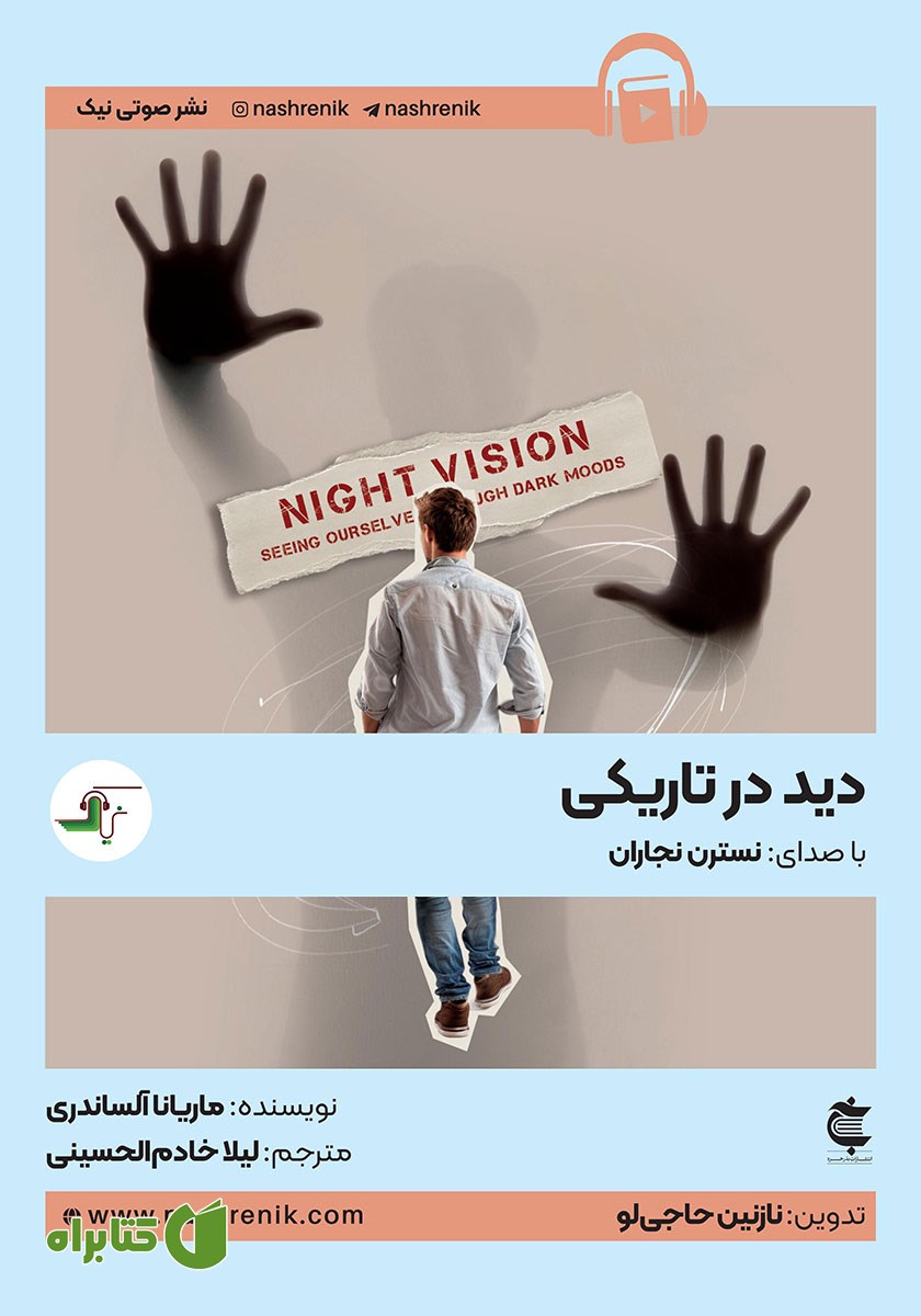 کتاب صوتی دید در تاریکی