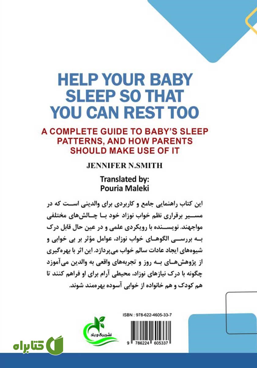 پشت جلد کتاب چگونه کودک خود را بخوابانیم