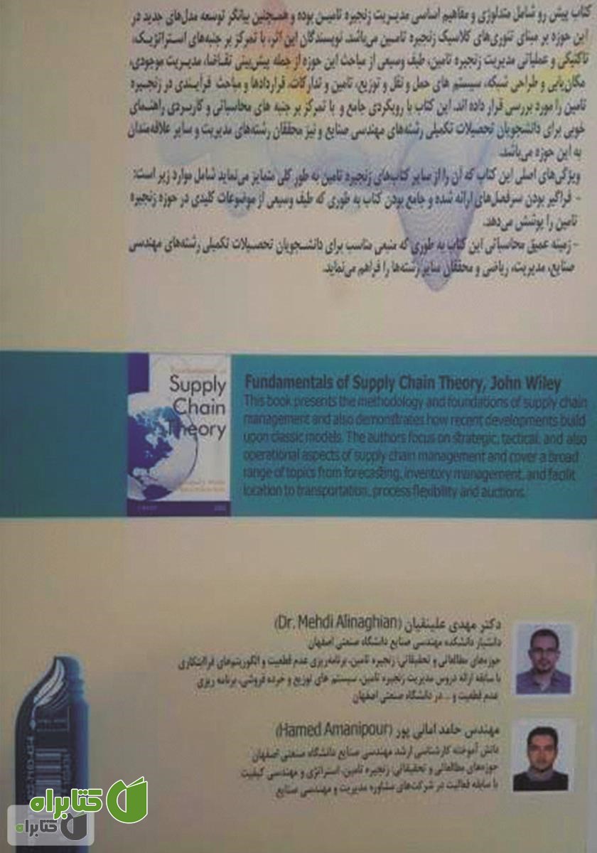 پشت جلد کتاب مفاهیم اساسی در زنجیره تامین