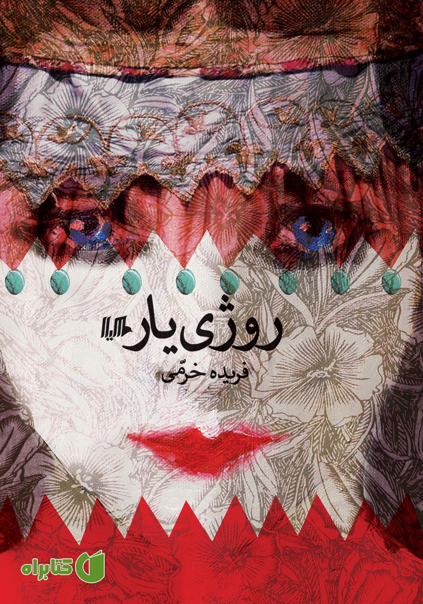 کتاب روژی یار