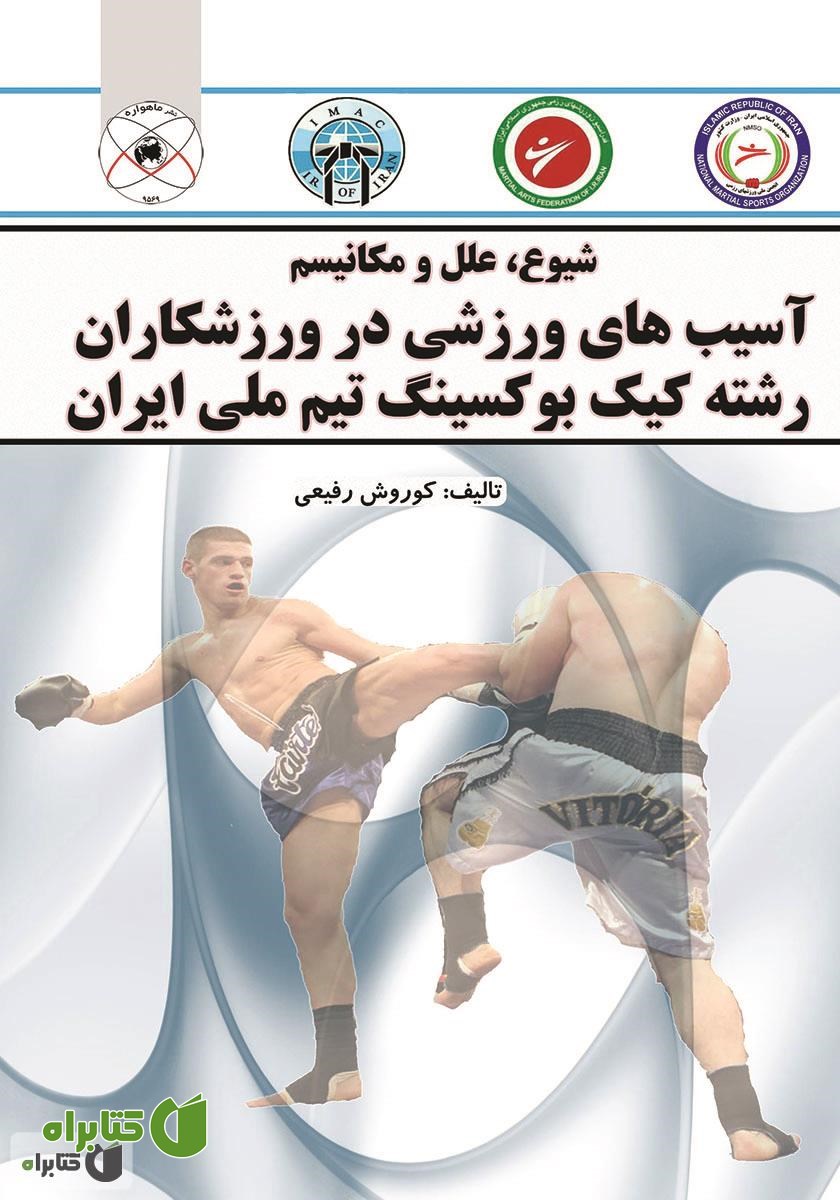 کتاب شیوع، علل و مکانیسم آسیب‌های ورزشی در ورزشکاران رشته کیک بوکسینگ تیم ملی ایران
