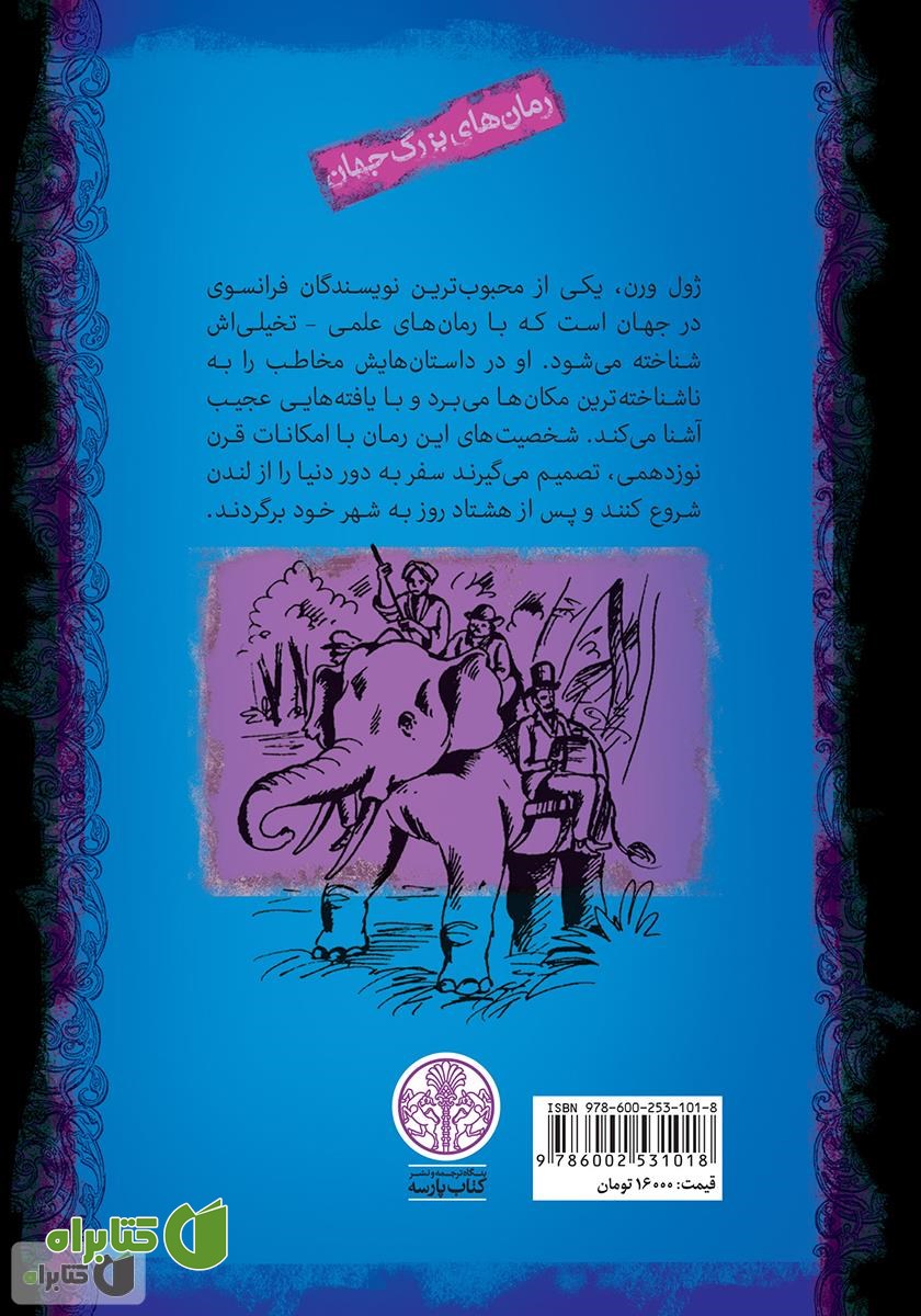 پشت جلد کتاب دور دنیا در هشتاد روز
