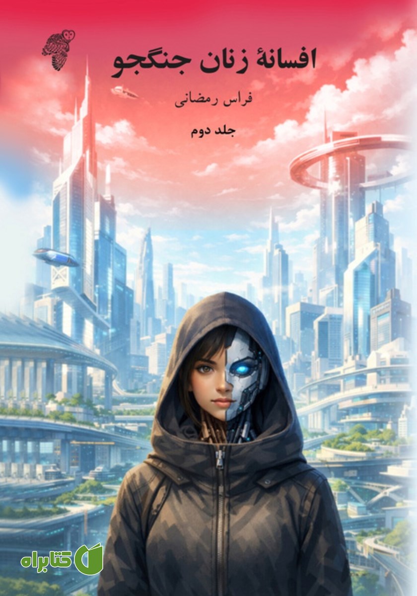 کتاب افسانه زنان جنگجو - جلد دوم