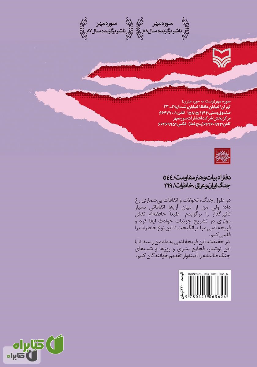 پشت جلد کتاب رازهای دوران پر التهاب: خاطرات سروان عراقی ثامر حمود الخالصی