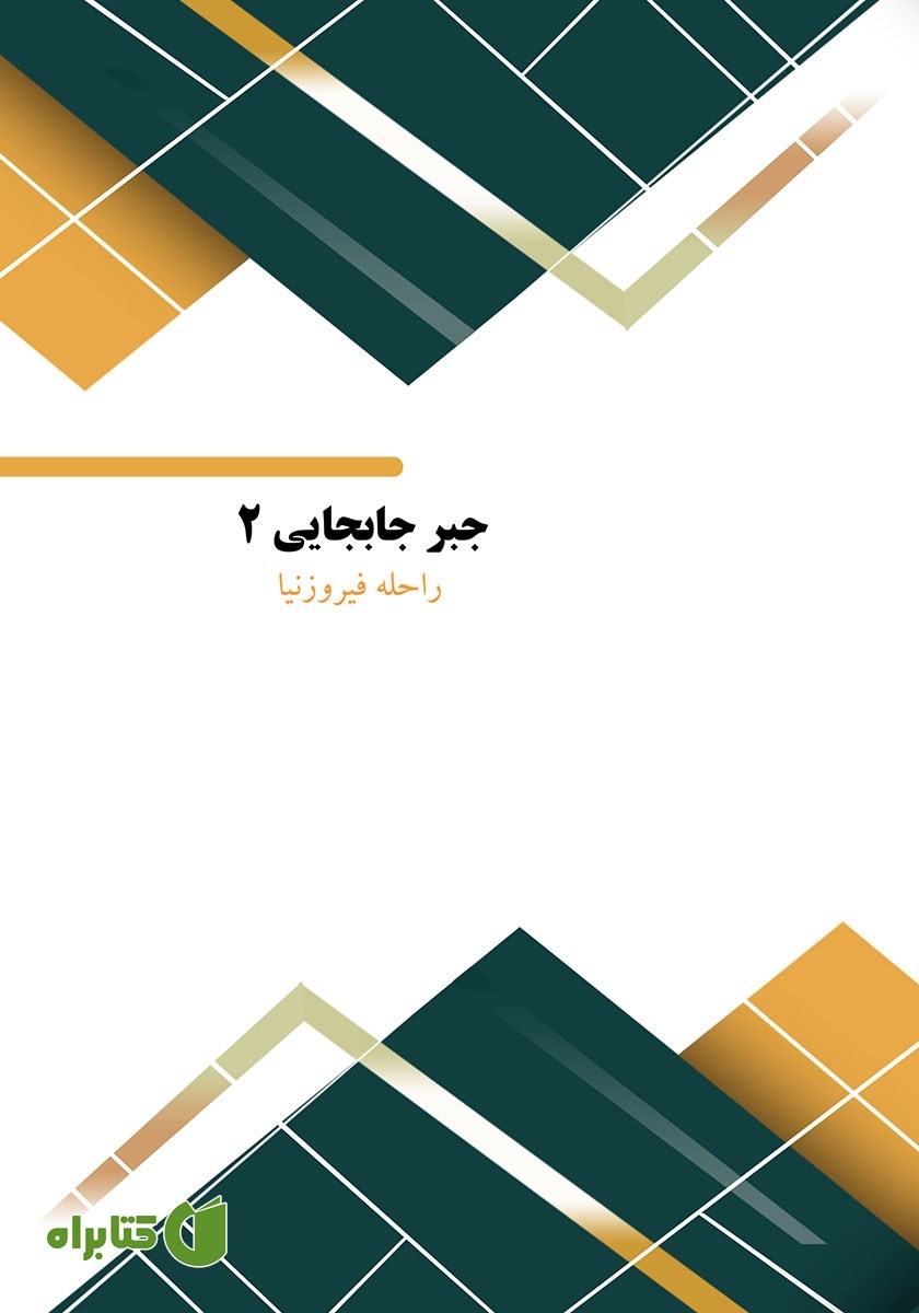 کتاب جبر جابجایی 2