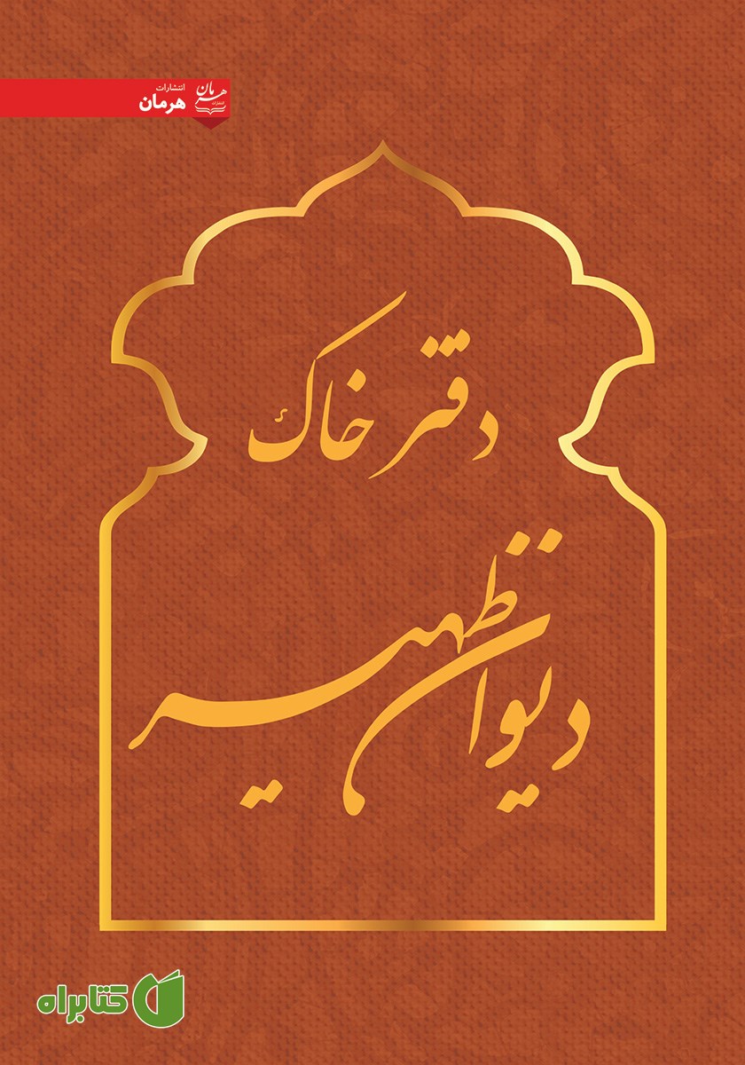 کتاب دفتر خاک دیوان ظهیر