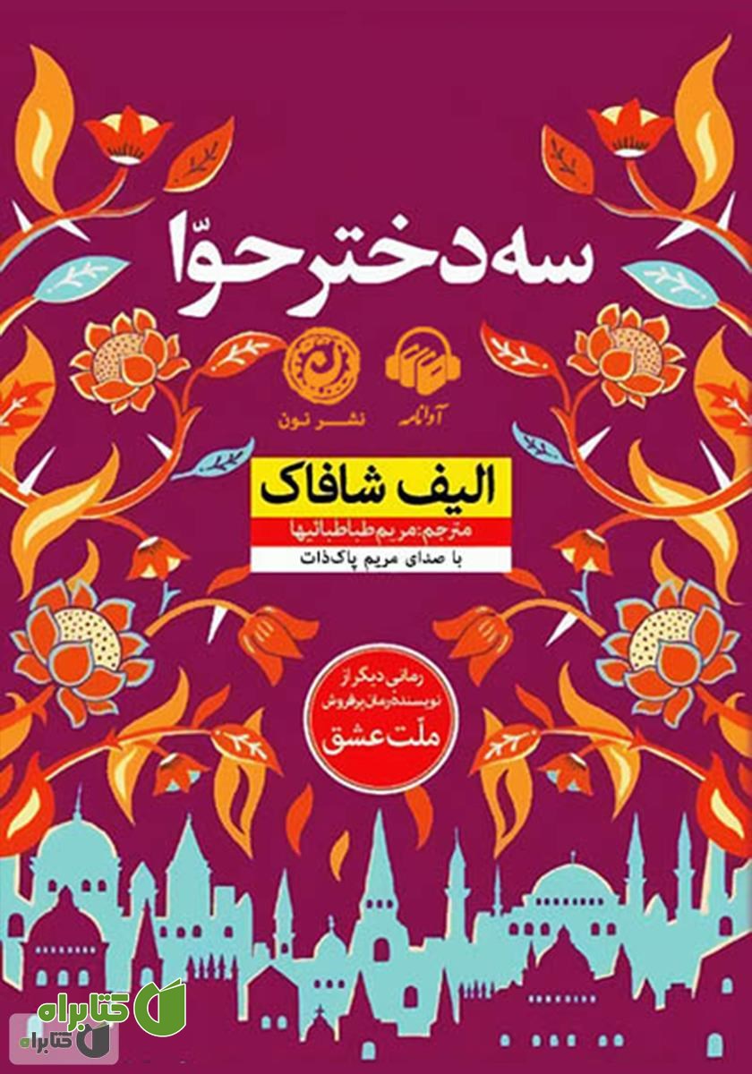 کتاب صوتی سه دختر حوا
