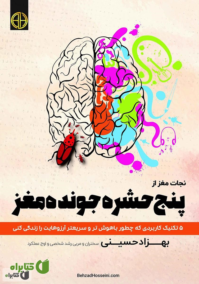کتاب پنج حشره جونده مغز