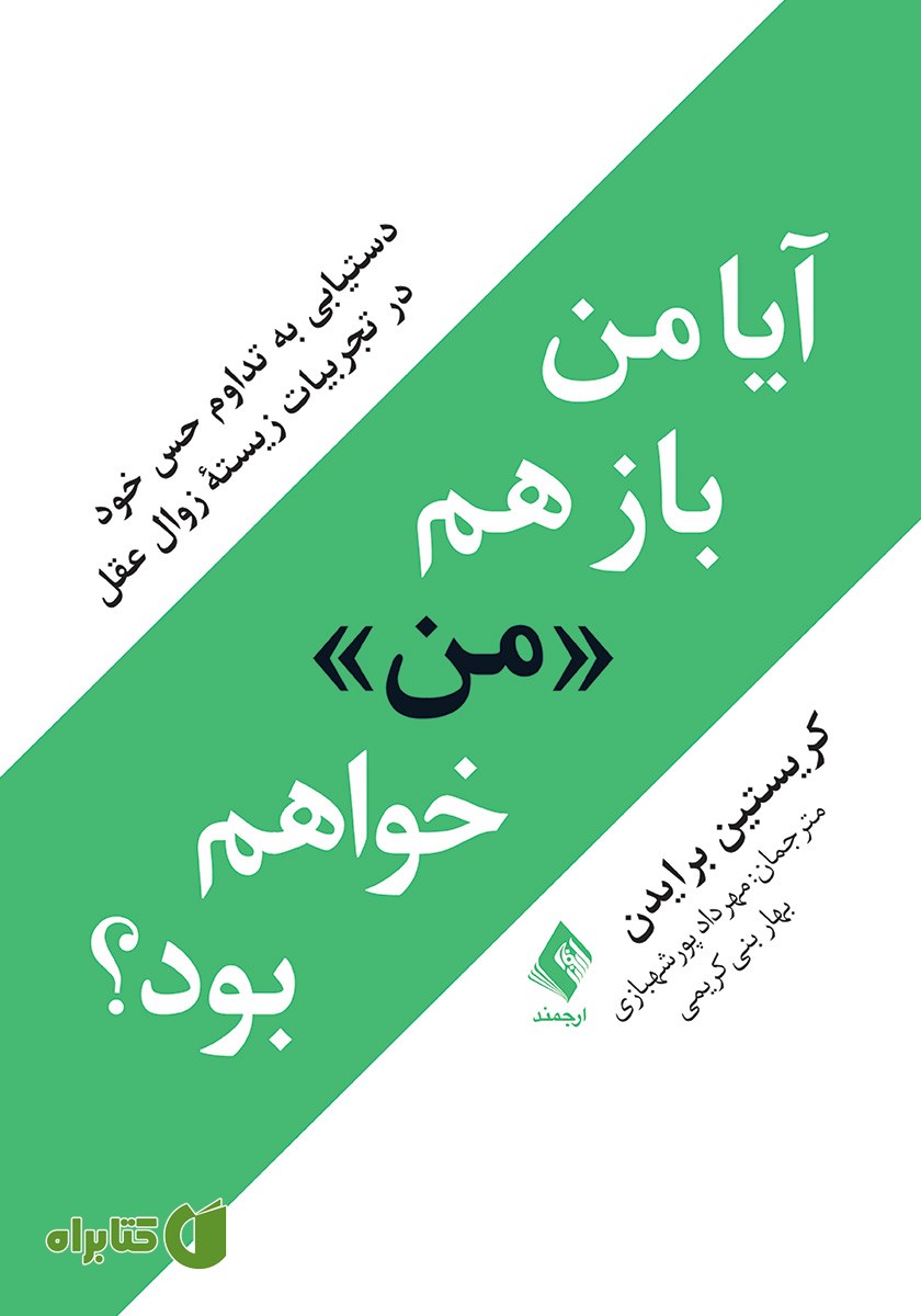 کتاب آیا من باز هم «من» خواهم بود؟