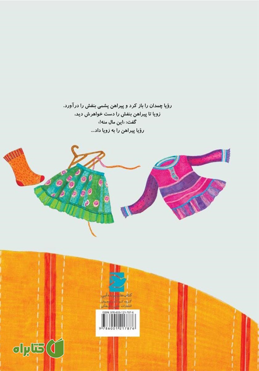 پشت جلد کتاب چی شد که رویا لی‌لی کنان به مهمانی رفت