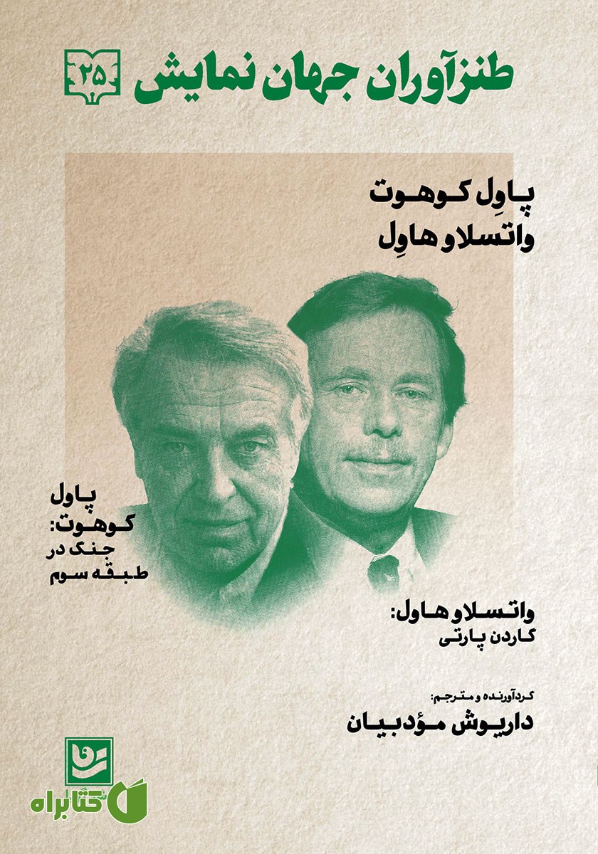 کتاب طنزآوران جهان نمایش 25