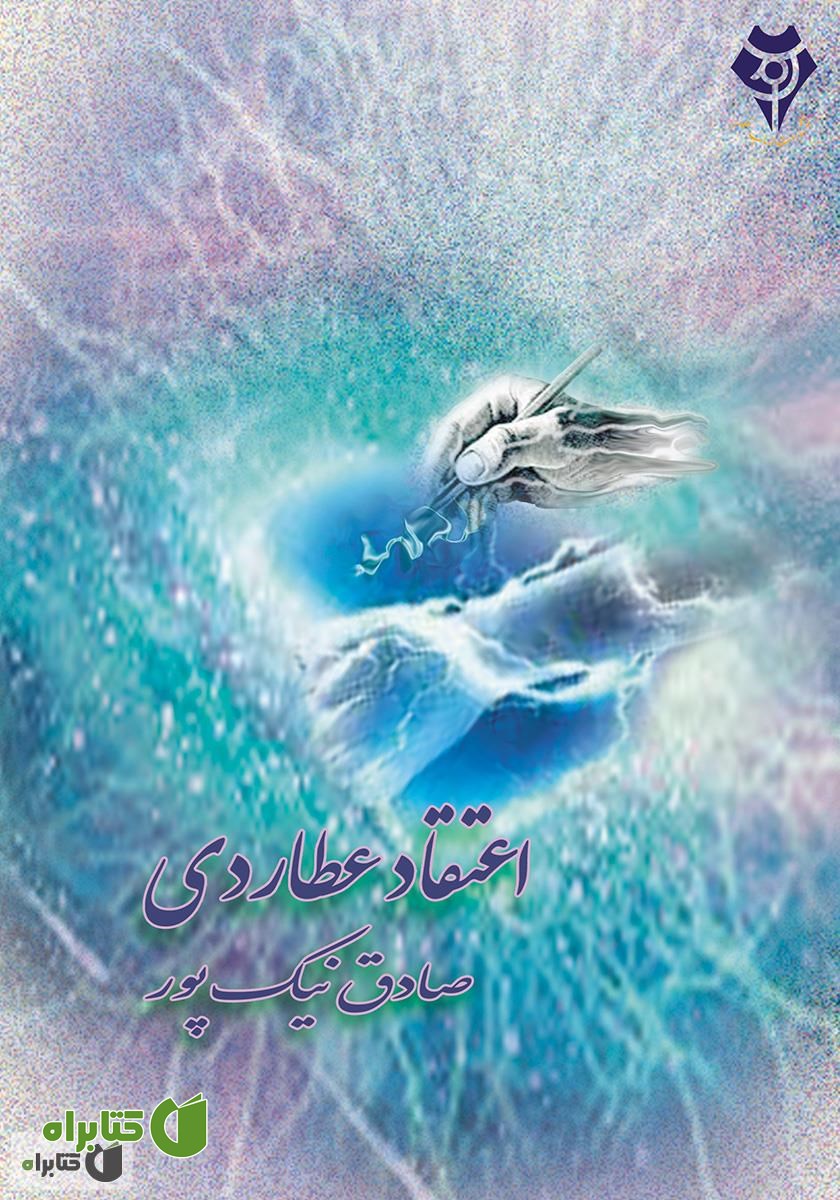 کتاب اعتقاد عطاردی