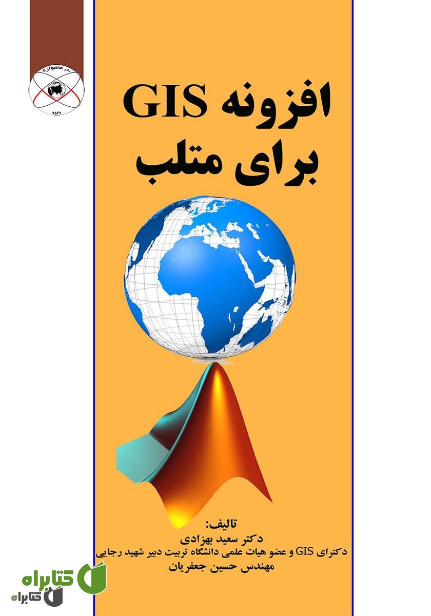 کتاب افزونه GIS برای متلب