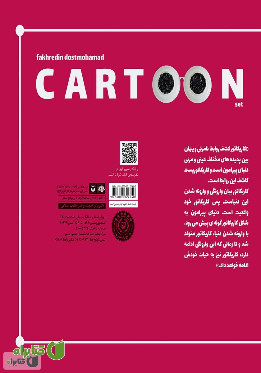 پشت جلد کتاب دنیای وارونه من: مجموعه کاریکاتور
