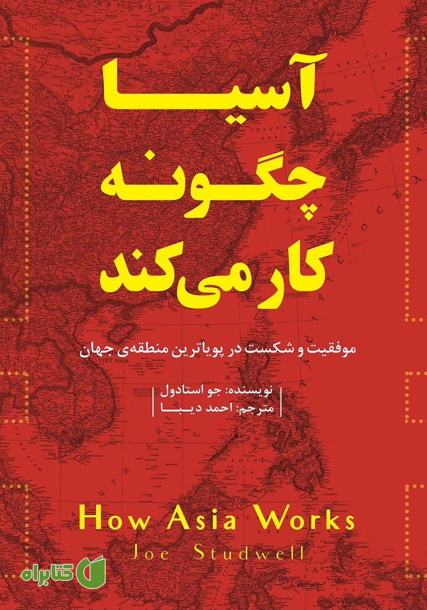 کتاب آسیا چگونه کار می‌کند