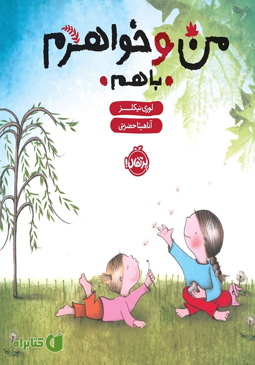 کتاب من و خواهرم، با هم