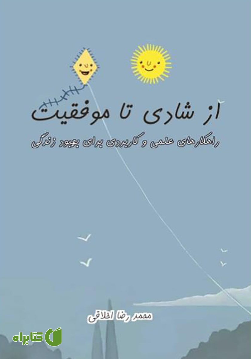 کتاب از شادی تا موفقیت