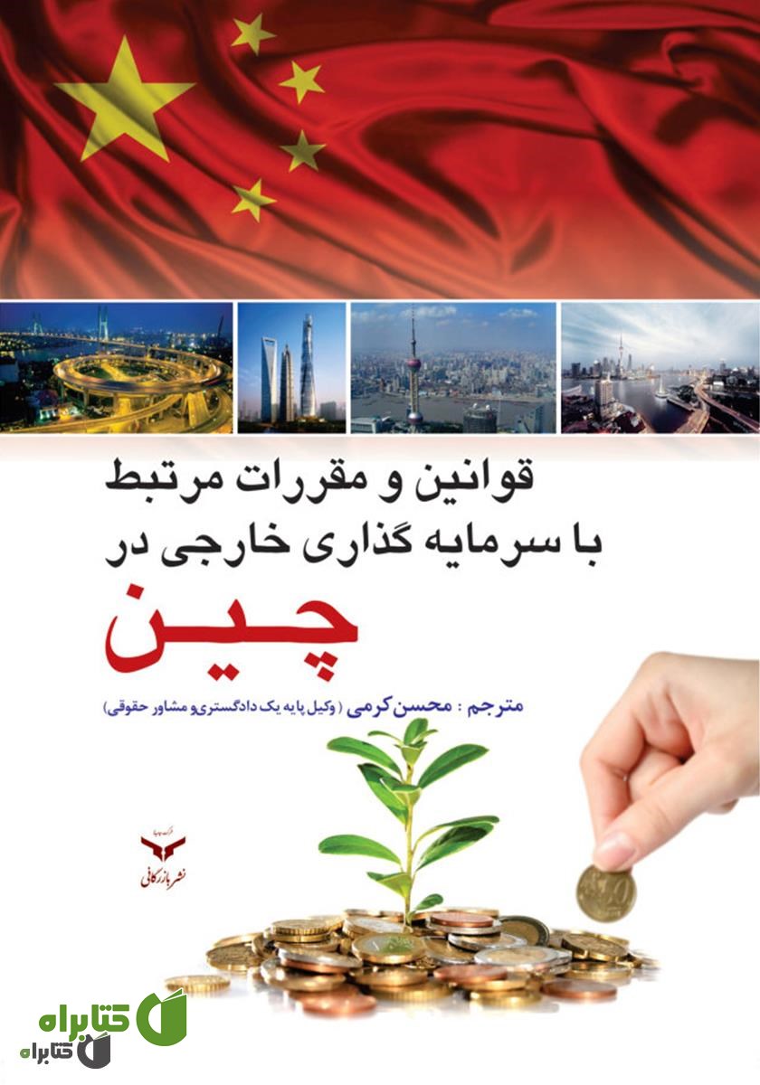 کتاب قوانین مرتبط با سرمایه گذاری خارجی در چین