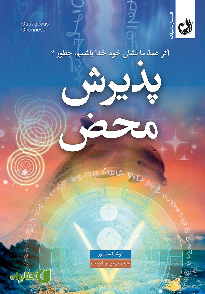 کتاب پذیرش محض