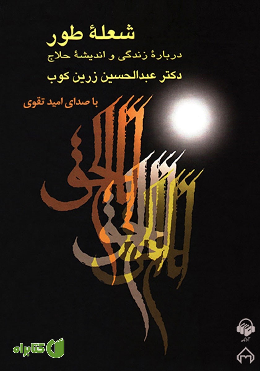 کتاب صوتی شعله طور