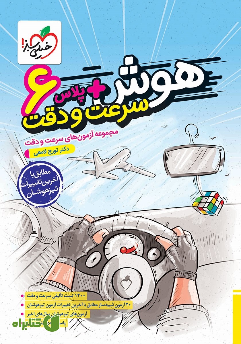کتاب هوش پلاس سرعت و دقت ششم