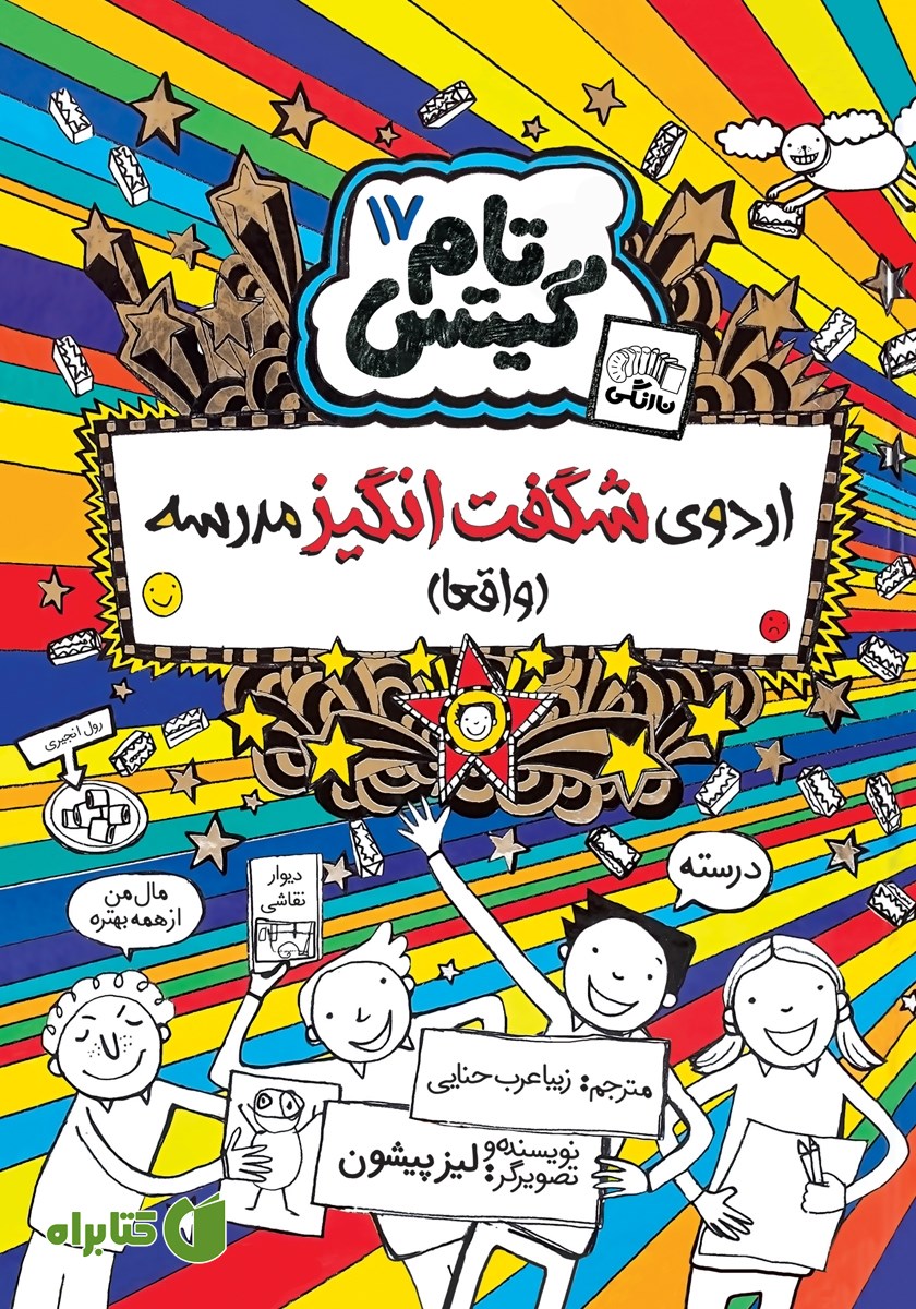 کتاب تام گیتس جلد 17: اردوی شگفت انگیز مدرسه (واقعا)