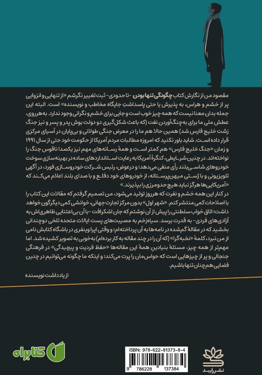 پشت جلد کتاب چگونگی تنها بودن