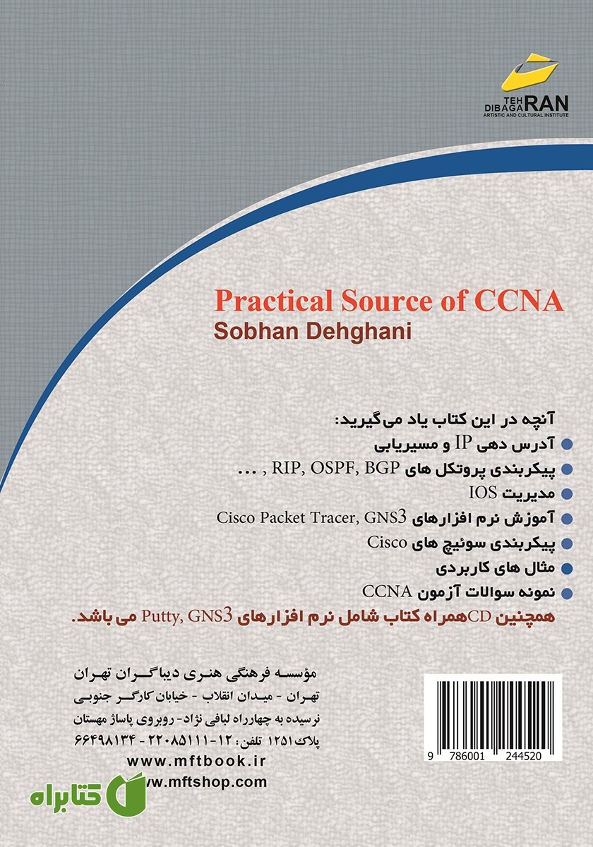 پشت جلد کتاب مرجع کاربردی CCNA