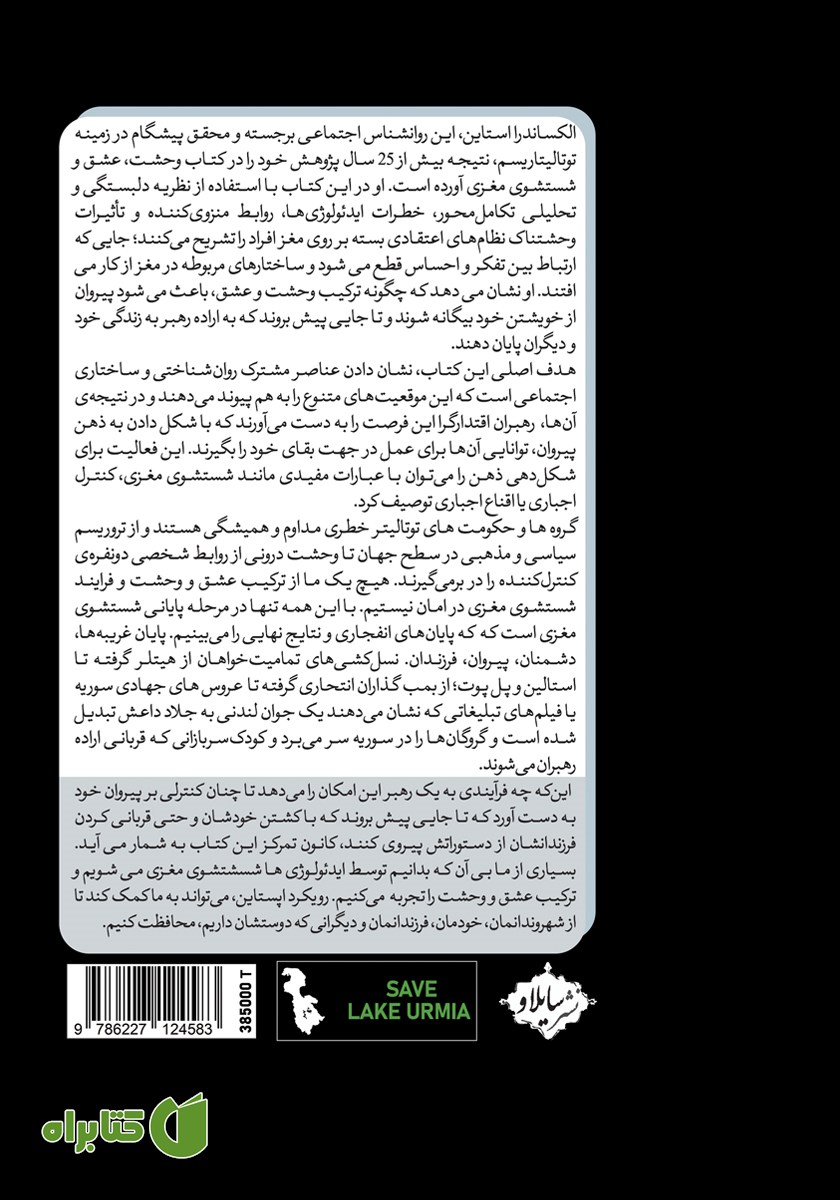 پشت جلد کتاب وحشت، عشق و شستشوی مغزی