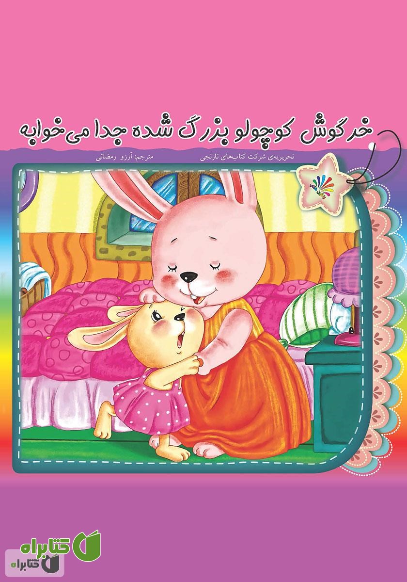 کتاب خرگوش کوچولو بزرگ شده جدا می‌خوابه