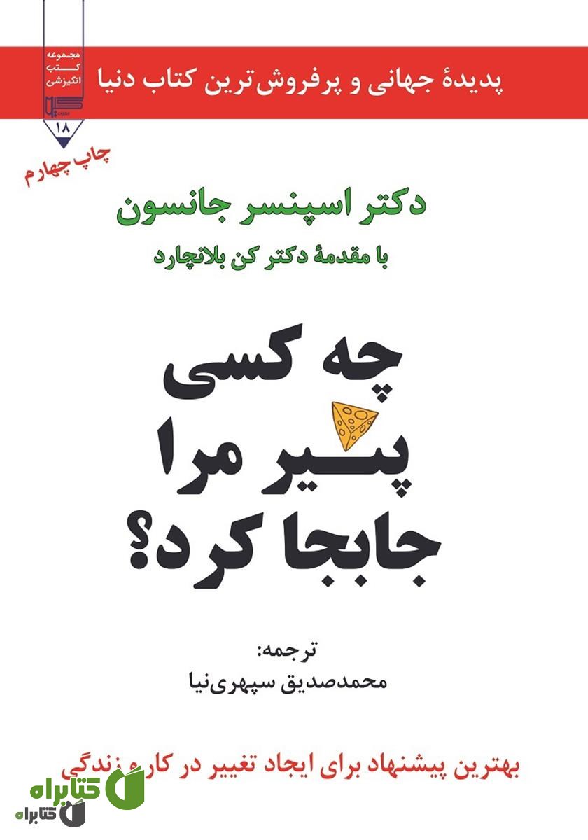 کتاب چه کسی پنیر مرا جابجا کرد؟
