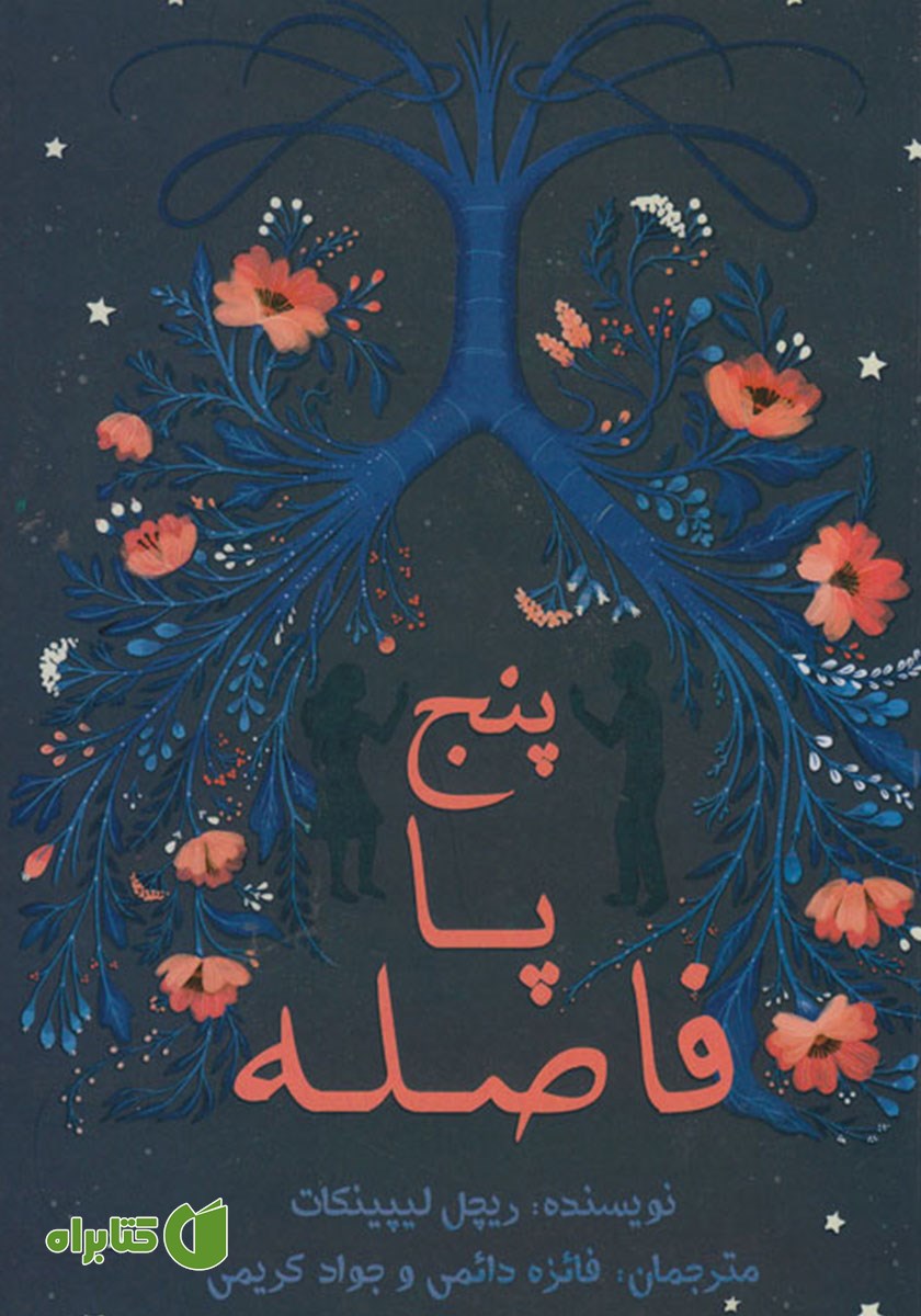 کتاب پنج پا فاصله