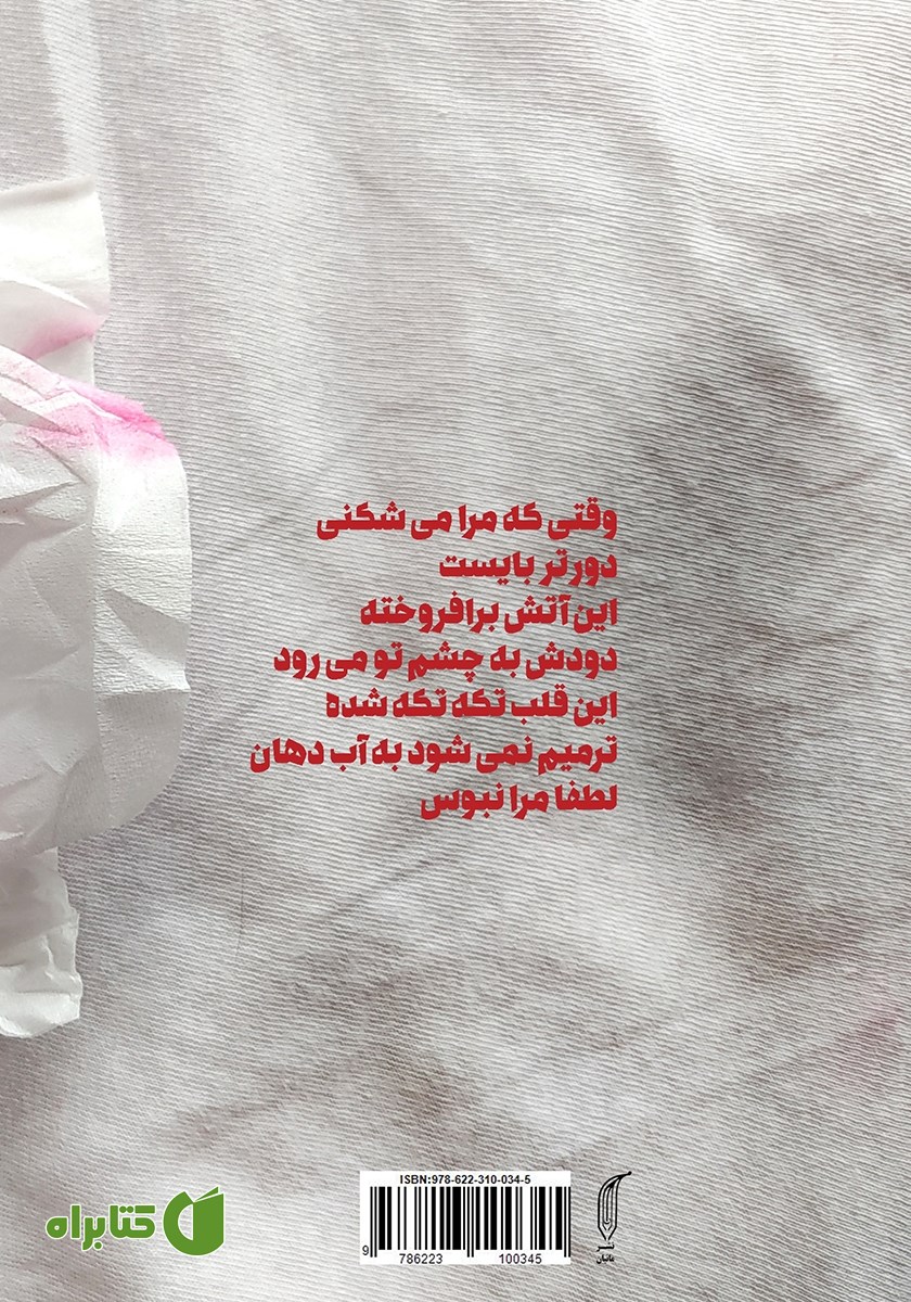 پشت جلد کتاب وقتی که مرا می‌شکنی دورتر بایست
